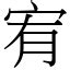 宥幾畫|字:宥 (注音:ㄧㄡˋ,部首:宀) 